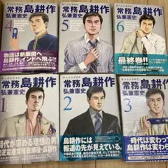 常務島耕作 1-6全巻セット帯付き（３巻新品未開封）
