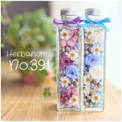 ハーバリウムNo.391❁2本セット ボトルフラワー