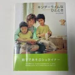 【美品】キンダーライムなひととき