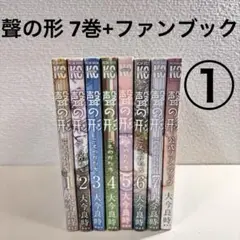 ① 聲の形　全巻　全7巻　公式ファンブック　８冊　セット　まとめ売り　本　アニメ