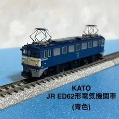 TOMIX　国鉄 ED62 EF15　　 飯田線　高崎線