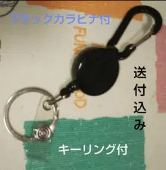(残り１点)カラビナ付き キーリング付き キーリール(ブラック)【匿名発送】