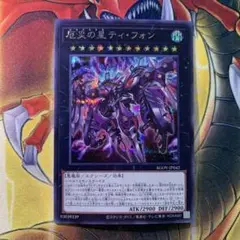 遊戯王 厄災の星ティフォン シークレット シク 1枚
