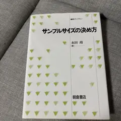 サンプルサイズの決め方