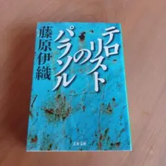 テロリストのパラソル