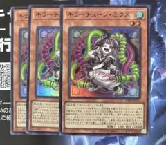 遊戯王　キラーチューンミクス　スーパー3枚セット　デッキパーツ　まとめ