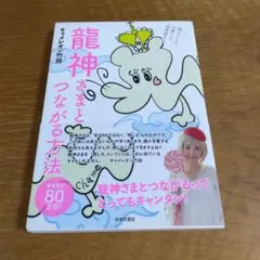 龍神さまとつながる方法