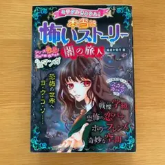 ミラクルきょうふ!本当に怖いストーリー闇の旅人