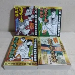 佐武と市捕物控 時代劇名作選 ４冊 石ノ森章太郎