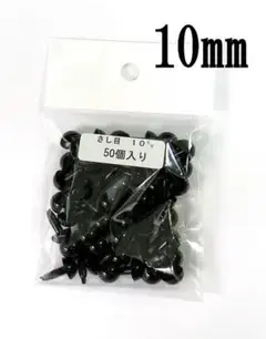 目10㎜×2、2点セット