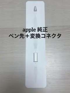 Apple Pencil ペン先・専用アダプタ純正 新品•未使用