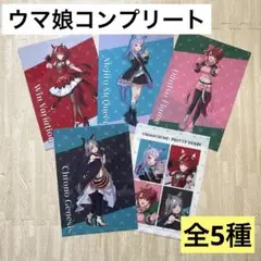 【非売品】ウマ娘 プリティーダービー クリアファイル全５種コンプリート ローソ