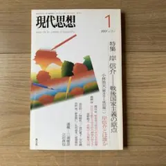 現代思想　vol.35-1　特集 岸信介―戦後国家主義の原点