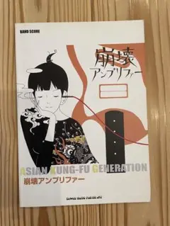 スコア ASIAN KUNG-FU GENERATION 崩壊アンプリファー
