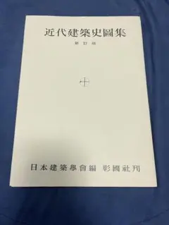 近代建築史図集 新訂双
