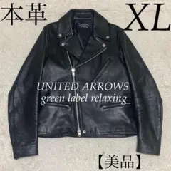green label relaxing 美品【XL】本革 ダブルライダース