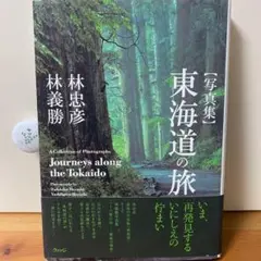 東海道の旅 写真集