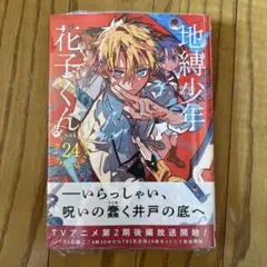 【初版・未開封品】地縛少年 花子くん(24) あいだいろ