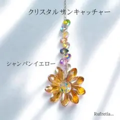 ひまわり レインボー シャンパンカラー サンキャッチャー 雑貨 風水 風鈴