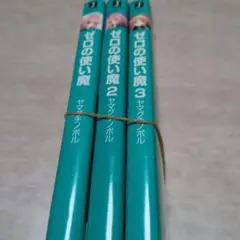 ゼロの使い魔 1-3巻セット
