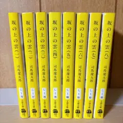 坂の上の雲 全巻セット　司馬遼太郎　文春文庫　新装版