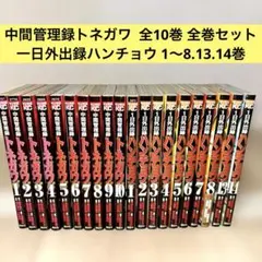 中間管理録トネガワ 一日外出録ハンチョウ 全20巻セット 福本伸行