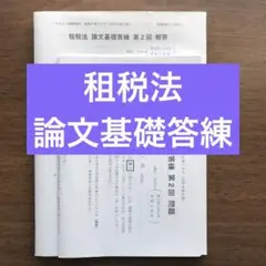 【TAC 公認会計士講座】租税法　論文基礎答練　第2,3回