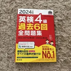 2024年度版　英検4級過去6回問題集
