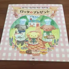 ロッタのプレゼント まつおりかこ