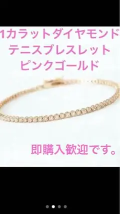 1ct 天然ダイヤモンド k18 ピンクゴールド テニスブレスレット