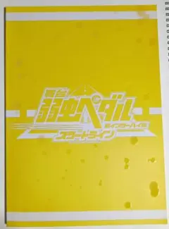 舞台 弱虫ペダル インターハイ編 スタートライン パンフレット