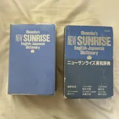 ニューサンライズ英和辞典