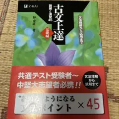 古文上達 基礎編 読解と演習45