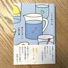 【美品】虎のたましい人魚の涙 くどうれいん