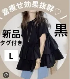 新品 しまむら chico ティアード 半袖Tシャツ L 黒　フリル ペプラム