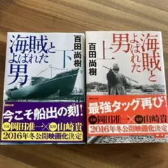 海賊とよばれた男 上・下