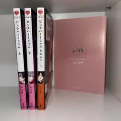 ピンクハートジャム beat 1 上下　しっけ　3巻セット