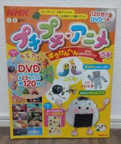 【激レア希少】プチプチ アニメ ぴあ DVDおたのしみブック ぼうけんへん