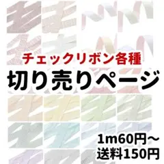 ❌即購入❌ 25mm幅 16mm幅 リボン 切り売りページ