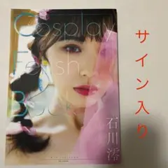 石川澪　Cosplay Fetish Book サイン入り　初版