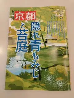 月刊京都 2025年5月号 No. 886