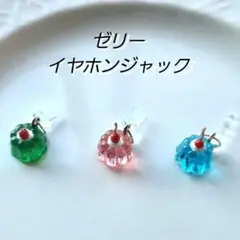 ゼリー スマホ アクセサリー イヤホンジャック