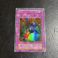 遊戯王　硫酸のたまった落とし穴　さ初期ウルトラレア