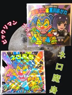 ビックリマン チョコ　シール　魔将ネロ No.32 2個セット