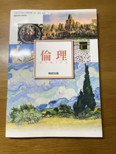 倫理の教科書