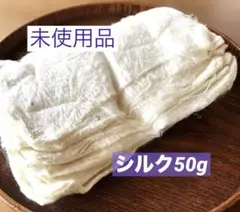 週末セール！　未使用品　角真綿　シルク　10枚　50g〜　骨董品