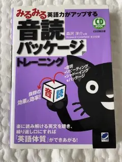 みるみる英語力がアップする音読パッケージトレーニング