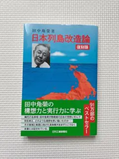 復刻版 日本列島改造論