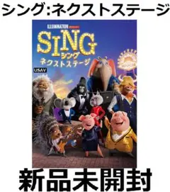 新品未開封 SING/シング ネクストステージ [DVD] 長澤まさみ 内村光良