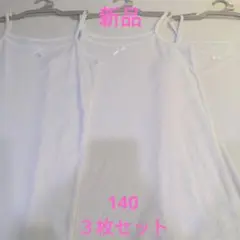 新品 綿100% 女児 肌着 下着 インナー キャミ 140 ３枚セット